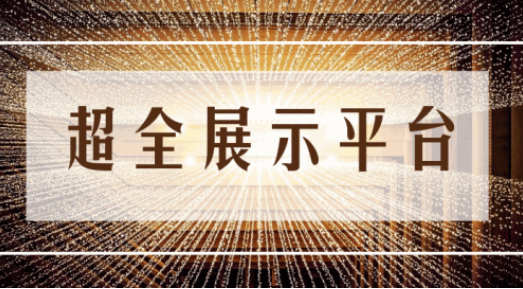 尊享服務|一場展會，全年收益！