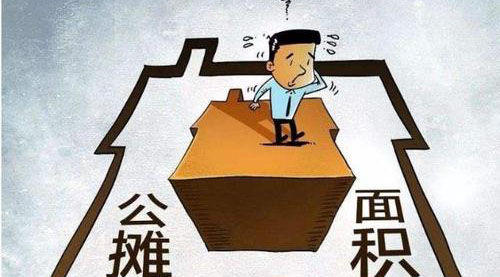 “公攤面積”要取消了？這沒(méi)那么簡(jiǎn)單！