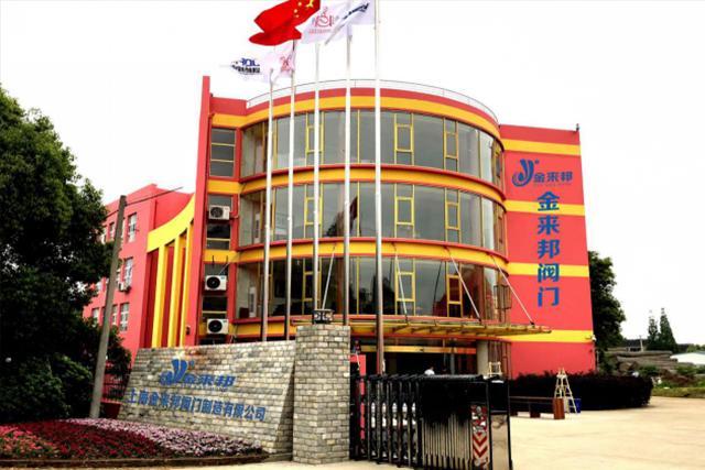 上海金來邦閥門制造有限公司入駐上海國際泵管閥展覽會，將攜眾多創(chuàng)新產品亮相