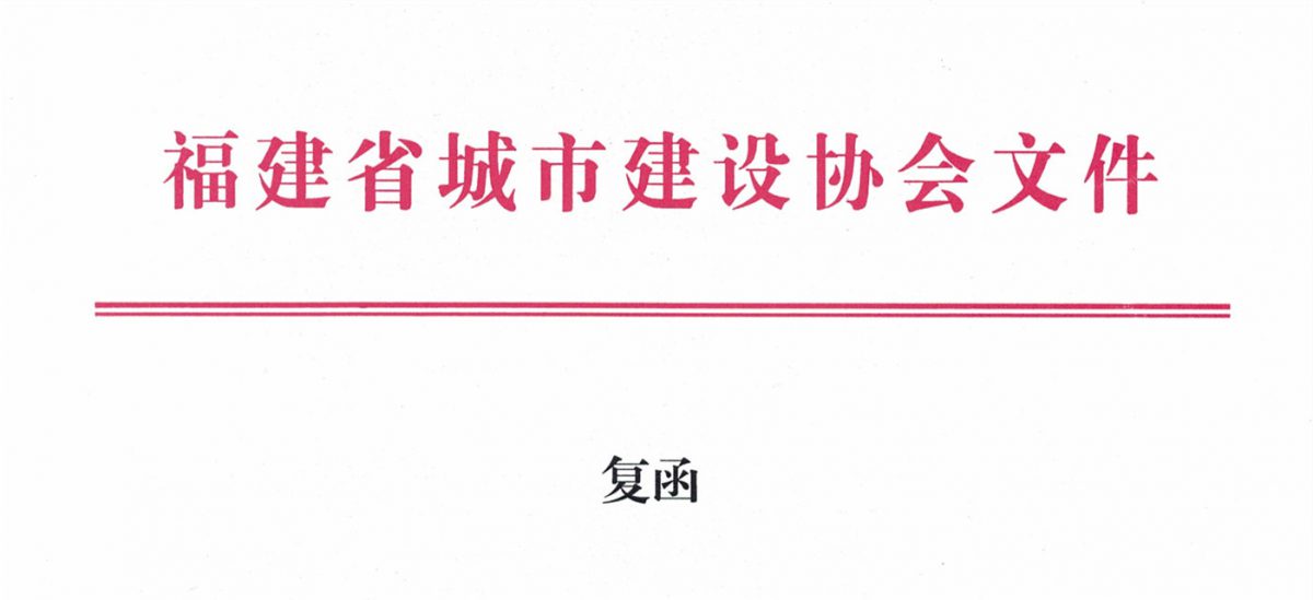 福建省城市建設(shè)協(xié)會給排水分會確認(rèn)作為“華東六省一市智慧水務(wù)高端論壇”支持單位，攜手促進(jìn)我國水務(wù)行業(yè)綠色發(fā)展！