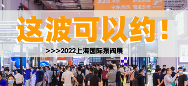 黃金展位告急，第十一屆上海國(guó)際泵閥展招商火爆進(jìn)行中……