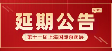 重要通知 | 第十一屆上海國(guó)際泵閥展將延期舉辦，世環(huán)通平臺(tái)服務(wù)重磅上線！