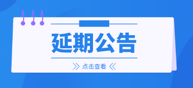 來(lái)年再會(huì)，2022上海國(guó)際泵閥展延期至明年6月
