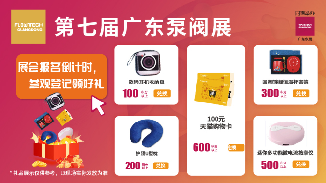 如約而至丨3月9-11日第七屆廣東泵閥展觀眾預(yù)登記火熱進(jìn)行中，驚喜好禮等您來領(lǐng)！