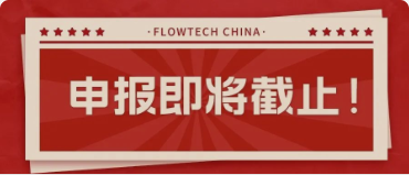 4月20日截止丨第二屆flowtech china全國流體裝備技術(shù)創(chuàng)新獎(jiǎng)申報(bào)倒計(jì)時(shí)！